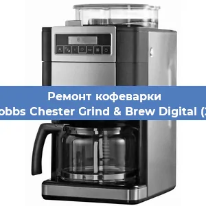 Ремонт капучинатора на кофемашине Russell Hobbs Chester Grind & Brew Digital (22000-56) в Перми